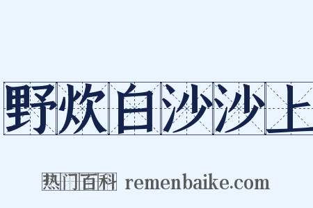 野炊白沙沙上是什么意思的图片